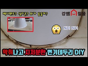 [강쌤철물]지저분하고 냄새나는 변기테두리 백시멘트 DIY방법~ 누구나 할수 있어요~ 강쌤이 알려드릴께요~
