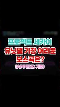 프로세카 유닛별 가장 어려운 보스곡은? #프로세카 #보스곡