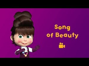 Masha and the Bear - Song of Beauty💋 (Music video for kids | nursery rhymes in HD)