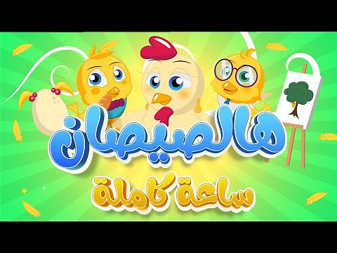 هالصيصان 🐥🐥 شو حلوين ساعة كاملة من أغنية الأطفال الجميلة 2022 دوت كيدز