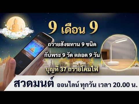 20.00 น. สวดธรรมจักร และถวายสังฆทาน 9 ชนิด กับพระ 9 วัด ตลอด 9 วัน (1-9กันยายน)