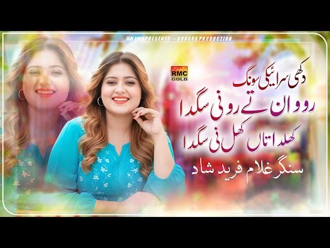 Ronwan Te Ro Ne Sagada Khildan Te Khil Ne Sagda | Singer Ghullam Fareed Shaad | Saraiki Song 2025