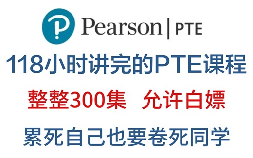 【整整300集】再也不用盲目自学了！墨尔本大佬118小时讲完的PTE网课合集！2025最新版，全程干货无废话！学完即过八炸！！