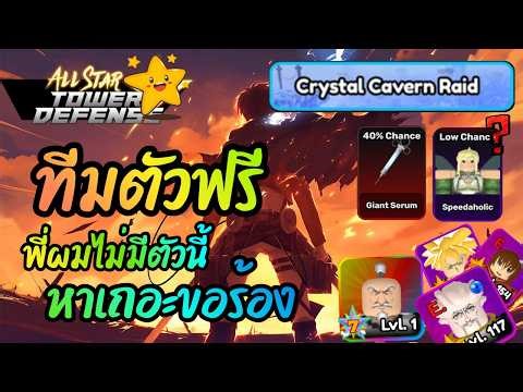สอนลงเรทไททัน หาเข็มฉีดยา Crystal Cavern Raid - All Star Tower Defense