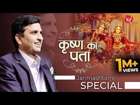 कृष्ण का पता | Dr Kumar Vishwas | Janmashtami Special