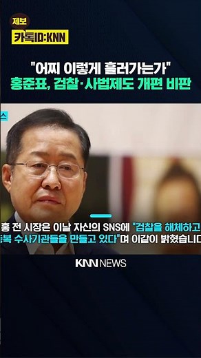 "The country's system is collapsing": Hong Joon-pyo blasts both ruling and opposition parties / KNN