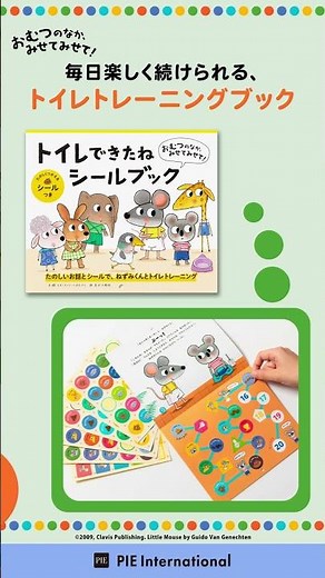 親子で楽しむトイレトレーニング！『おむつのなか、みせてみせて！』紹介動画 #トイレトレーニング #絵本 #育児