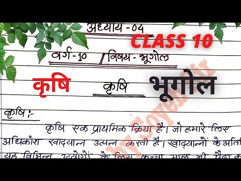 Class 10 Bhugol chapter 4 notes in hindi | krishi | कृषि कक्षा 10 भूगोल पाठ 4