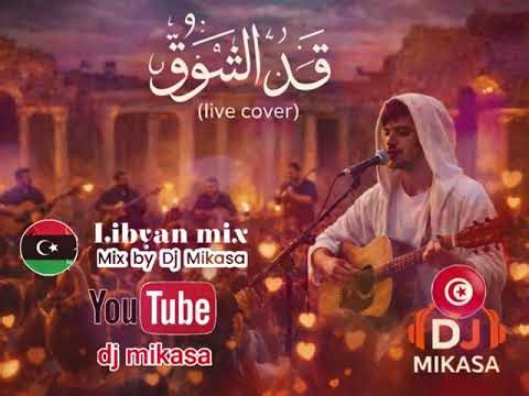 ڨَدْ الشُّوڨْ * Cover live Libyan mix