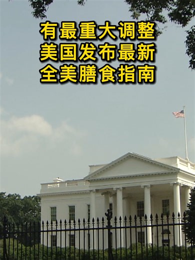 有最重大调整！美国发布最新全美膳食指南 美国卫生与公众服务部部长小罗伯特·F·肯尼迪和美国农业部部长布鲁克·罗林斯今日发布了《2025-2030年美国膳食指南》。 据称此举标志着几十年来美国联邦营养政策最重大的调整。 #加拿大 #加拿大生活 #美国 #美国生活 #饮食 #健康饮食 #吃喝玩乐温哥华 #吃喝玩乐多伦多
