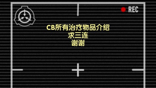 scp cb 所有治疗物品介绍(有进度条)