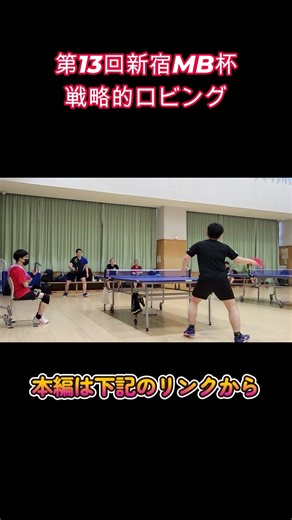 戦略的ロビング【第13回新宿MB杯BC級】 #カットマン #卓球 #ロビング #P4match