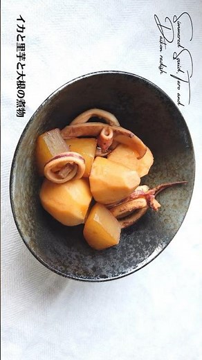 イカと里芋と大根の煮物の作り方・レシピ／ばあちゃんの料理教室 #shorts