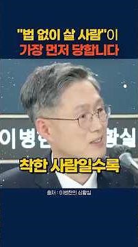 착한 사람일수록 법을 알아야 하는 이유 #문형배 #헌법재판관 #법률상식
