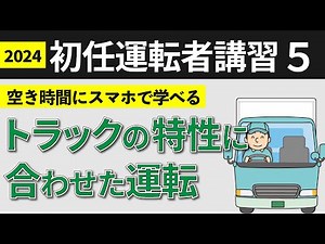 [Driver Training] New Truck Driver Course 3-1: Driving According to Truck Characteristics