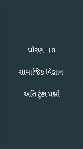 Shreehari Tuition Classes Kalol on Instagram: "ધોરણ 10 સામાજિક વિજ્ઞાન અતિ ટુંકા પ્રશ્નો"