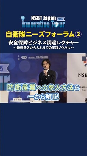 Innovative Tour 2025 - 自衛隊ニーズフォーラム② ダイジェスト #防衛 #安全保障 #防衛装備 #自衛隊 #入札 #中小企業