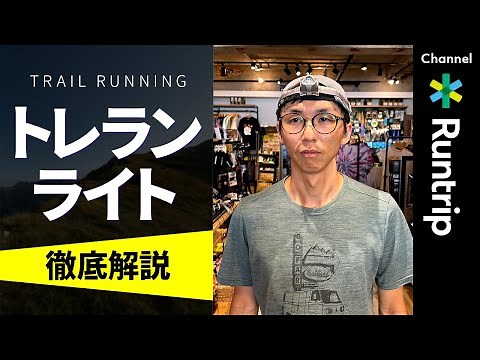 トレランライトの選び方｜3タイプ（小型バッテリー型・ハイブリット型・大容量バッテリー型）の特徴・使い分けをご紹介！ロングレースから夜間ランまで大活躍【トレイルランニング】