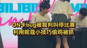 BLG又出大节奏！ON卡bug被裁判叫停比赛，利用妮蔻小技巧偷鸡被抓