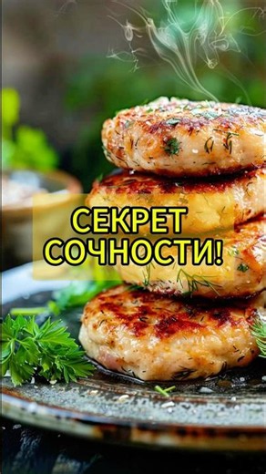 Забудь про сухие котлеты! Готовим сочные за 15 минут.