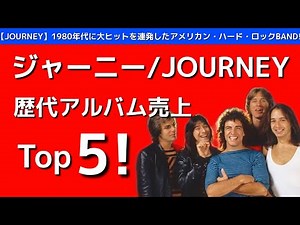 【ジャーニー】1980年代に大ヒットを連発したアメリカン・ハード・ロックBAND!