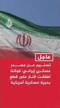 Tasnim, citing an Iranian military source: Our forces fired on US naval vessels.