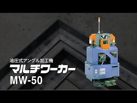 【日東工器】 アングル加工に最適 マルチワーカーMW-50 PV