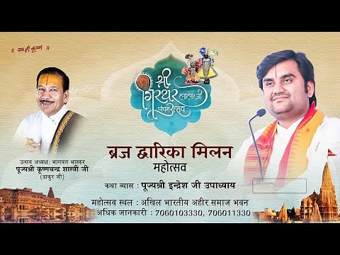 Shri Girdhar Lal Ji | Vraj Dwarka Milan Mahotsav Live | Pujya Indresh Ji Maharaj | Dwarkapuri 2024