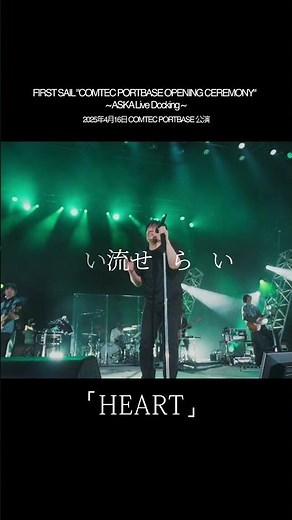 HEART (FIRST SAIL “COMTEC PORTBASE OPENING CEREMONY” ～ ASKA Live Docking ～) #ASKA #live #music #音楽