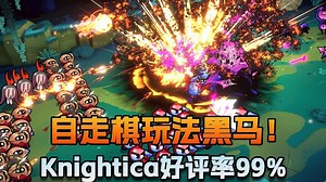 【老猫游情报】自走棋玩法黑马！好评率99%的Knightica
