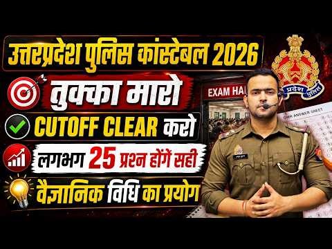 🔥 UP Police 2026 Tukka Tricks | Maths + GS Smart Strategy | 100+ Marks Target