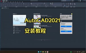 AutoCAD2021安装教程