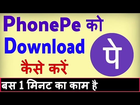 PhonePe app download kaise kare ? Phonepe download karne ka tarika