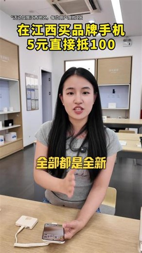 不用问，江西买手机5抵100直接领！ #手机 #换手机 #购机攻略 #购机补贴 #薅羊毛