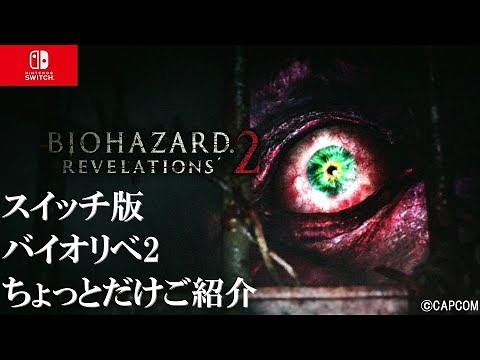 スイッチ版 バイオハザード リベレーションズ 2 ご紹介 ©CAPCOM NINTENDO SWITCH BIOHAZARD REVELATIONS 2 Resident Evil