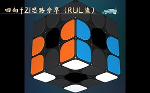 四向f2l思路分享，快速提高成绩（第一期）
