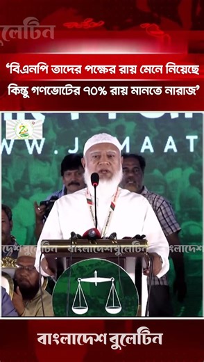 সংসদে আমরা জুলাই শহীদ ও হাদি হ'ত্যা নিয়ে কথা বললেও বিএনপি তার বিপরীত | Jamaat Amir