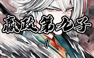 我重生成了秦始皇的第九个儿子、本以为可以过上左拥右抱的快乐生活、却没想到我那便宜老爹嬴政即将驾崩、飞卢可看