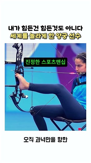 불가능을 가능케 하는 발끝의 기적 세계를 놀라게 한 양궁 선수