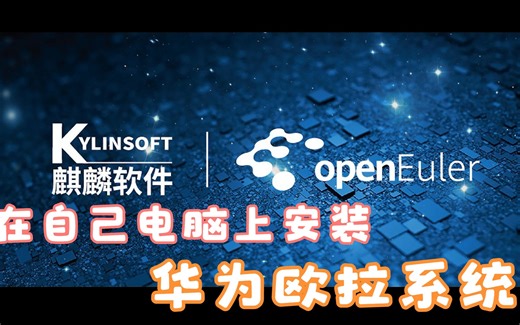 在自己的电脑上安装体验华为欧拉系统（OpenEuler）全教程演示
