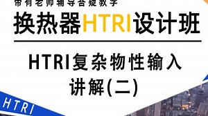 HTRI复杂物性输入讲解（二）