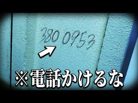 「公衆トイレに書かれた危険な電話番号」に電話するホラーゲーム｜怪異番号~20✕✕~