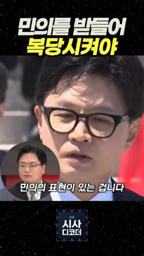 국민의힘 한동훈 일거수일투족 감시하지 말고 민의를 받들어 복당시켜야