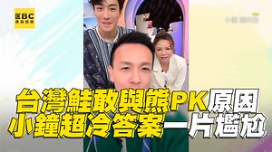 153K views · 721 reactions | 進擊的兵長：你還有聽過什麼冷笑話XD 台灣鮭敢與熊PK原因？小鐘超冷答案一片尷尬 影片來源： 小鐘 鐘昀呈 | 東森娛樂 | Facebook