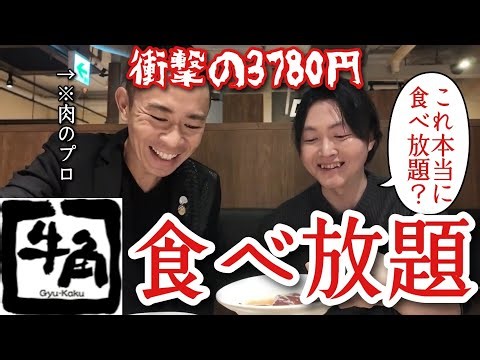 We'll show you how to make Gyukaku's 3,780 yen all-you-can-eat buffet the same as a luxury restau...