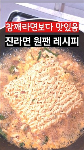 ‘고소함의 끝판왕’ 이렇게 진라면을 끊이시면 정말 맛있는 참깨라면 레시피가 됩니다