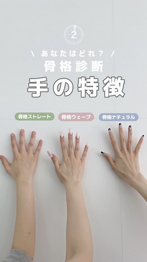 la memoire on Instagram: "【保存版】手だけで分かる骨格診断❤️🔥 #骨格ストレート #骨格ウェーブ #骨格ナチュラル #骨格診断 #骨格診断します #手の骨格"