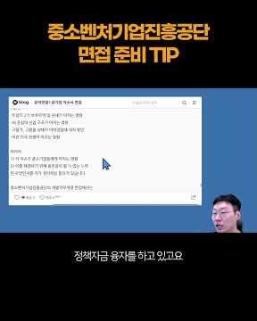 Tips for Preparing for the Korea Small Business & Venture Corporation Interview