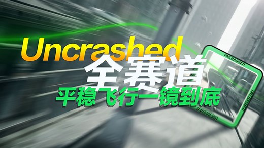Uncrashed全赛道平稳飞行一镜到底（搭配练习顺序图使用）