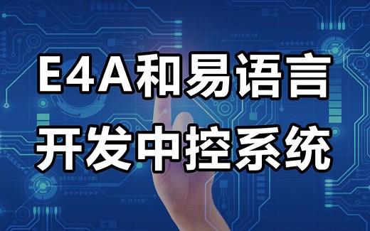 e4a和易语言开发中控系统，支持互相发送文本和发送图片